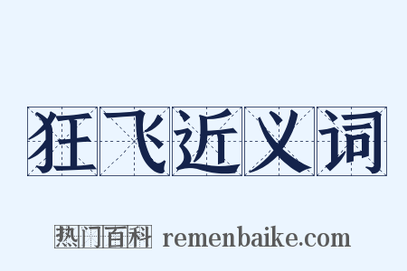 狂飞近义词是什么意思的图片